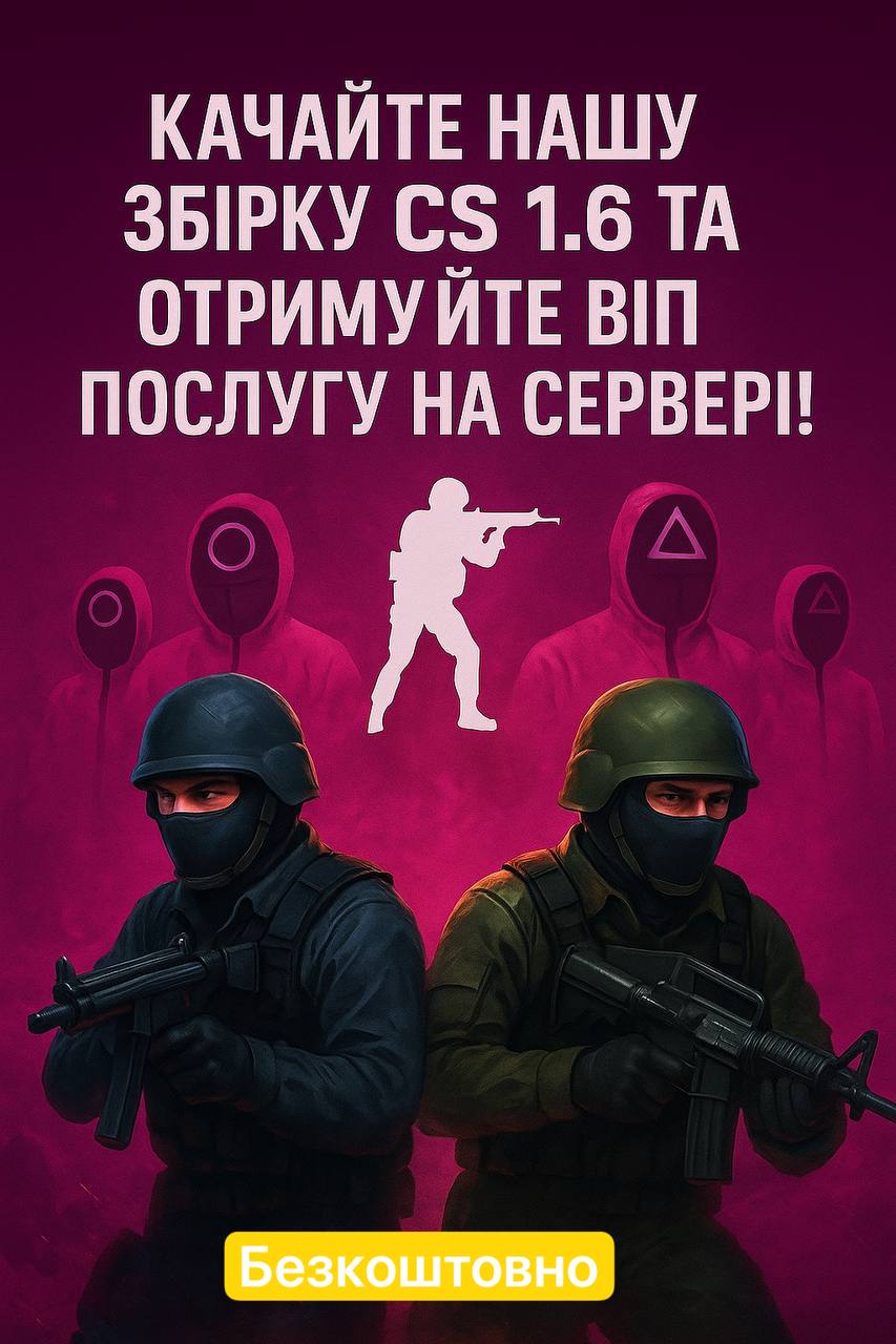 Наша збірка CS 1.6 (UA) - БЕЗКОШТОВНА VIP